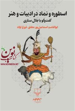 اسطوره و نماد در ادبیات و هنرمهرداد بهار ابوالقاسم اسماعیل پور انتشارات چشمه
