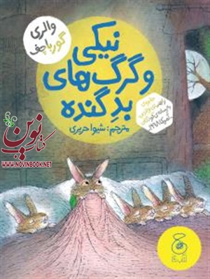  نیکی و گرگ های بد گنده والری گوریاچف باترجمه شیوا حریری انتشارات چشمه
