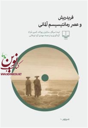 فریدریش و عصر رمانتیسیسم آلمانی لیندا سیگر باترجمه  مهدی کردنوغانی انتشارات چشمه