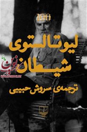 شیطان لیو تالستوی با ترجمه سروش حبیبی انتشارات چشمه