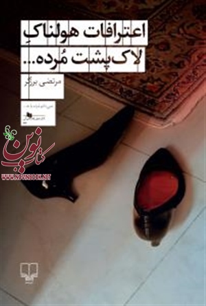 اعترافات هولناک لاک پشت مرده مرتضی برزگر انتشارات چشمه
