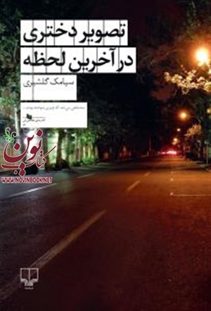 تصویر دختری در آخرین لحظه سیامک گلشیری انتشارات چشمه
