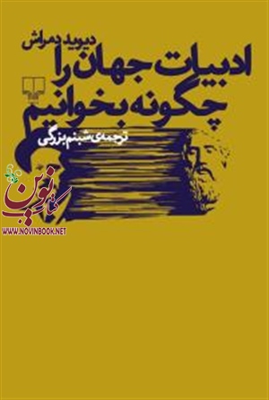 ادبیات جهان را چگونه بخوانیم دیوید دمراش باترجمه شبنم بزرگی انتشارات چشمه