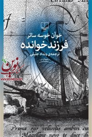 فرزند خوانده خوان خوسه سائر با ترجمه ونداد جلیلی انتشارات چشمه