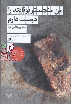من منچستر یونایتد را دوست دارم مهدی یزدانی‌ خرم انتشارات چشمه