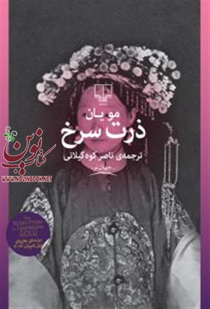 ذرت سرخ مویان با ترجمه ناصر کوه گیلانی انتشارات چشمه