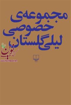 مجموعه‌ی خصوصی  لیلی گلستان باترجمه صنم کلانتری انتشارات چشمه