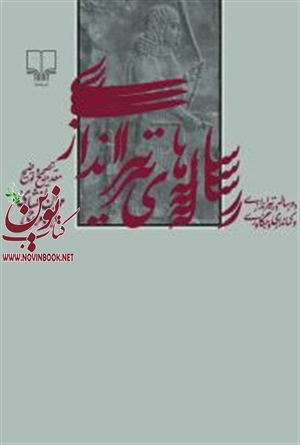 رساله‌های تیراندازی مهران افشاری  فرزاد مروجی انتشارات چشمه