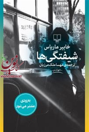 شیفتگی ها خابیر ماریاس با ترجمه مهسا ملک مرزبان انتشارات چشمه