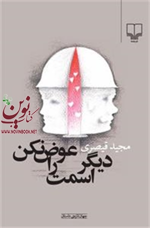 دیگر اسمت را عوض نکن مجید قیصری انتشارات چشمه