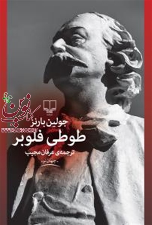طوطی فلوبر جولین بارنز با ترجمه عرفان مجیب انتشارات چشمه