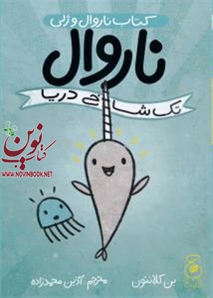 ناروال تک‌شاخ دریا بن کلانتون باترجمه آذین محمدزاده انتشارات چشمه