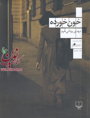 خون خورده مهدی یزدانی خرم انتشارات چشمه