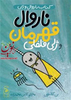 ناروال و ژلی 2 بن کلانتون باترجمه آذین محمدزاده انتشارات چشمه