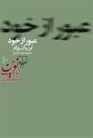 عبور از خود محمود دولت‌آبادی انتشارات چشمه