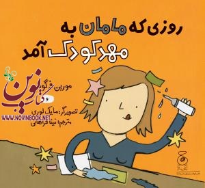 روزی که مامان به مهدکودک آمد مورین فرگوس باترجمه نینا فراهانی انتشارات چشمه