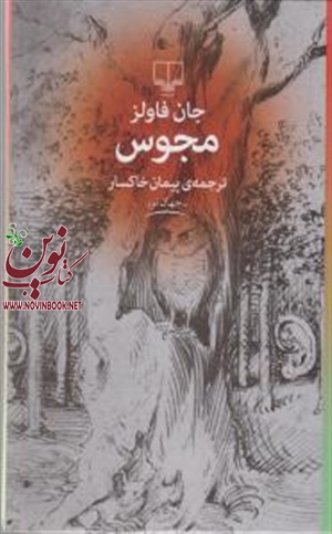 مجوس جان فاولز با ترجمه پیمان خاکسار انتشارات چشمه