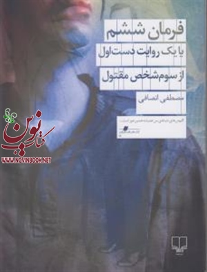 فرمان ششم مصطفی انصافی انتشارات چشمه