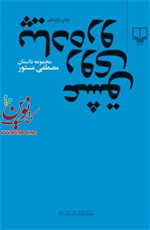 عشق روی پیاده رو مصطفی مستور انتشارات چشمه