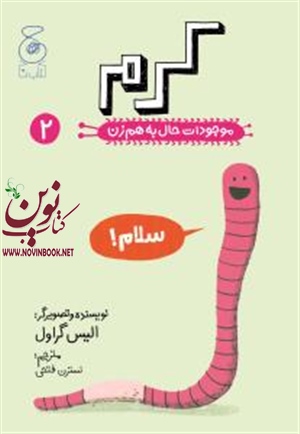 موجودات حال به هم زن2 آلیس گراول باترجمه نسترن فتحی انتشارات چشمه