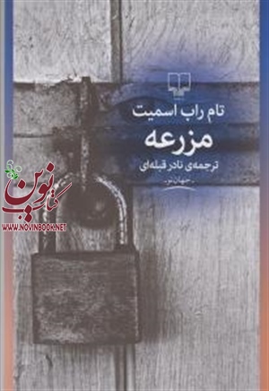 مزرعه تام راب اسمیت با ترجمه نادر قبله‌ای انتشارات چشمه