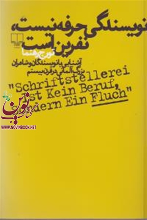 نویسندگی حرفه نیست، نفرین است تورج رهنما انتشارات چشم