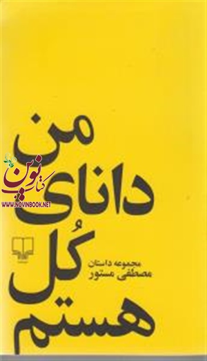 من دانای کل هستم مصطفی مستور انتشارات چشمه