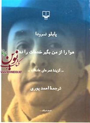 هوا را از من بگیر خنده ات را نه پابلو نرودا باترجمه احمد پوری انتشارات چشمه