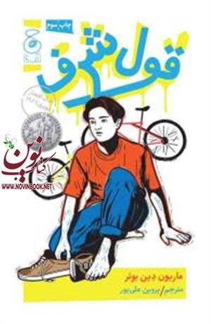 قول شرف ماریون دین باوئر باترجمه پروین علی پور انتشارات چشمه