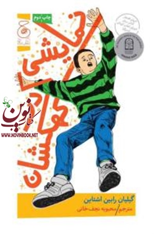نمایشی در کهکشان گیلیان رابین اشتاین باترجمه محبوبه نجف خانی انتشارات چشمه