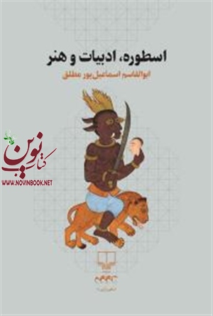 اسطوره، ادبیات و هنر ابولقاسم اسماعیل پور مطلق انتشارات چشمه