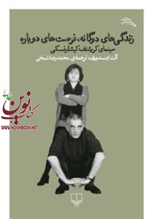 زندگی‌های دوگانه، فرصت‌های دوباره آنت اینسدورف باترجمه محمدرضا شیخی انتشارات چشمه