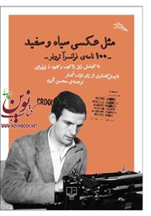 مثل عکسی سیاه و سفید ژیل ژاکوب باترجمه محسن آزرم انتشارات چشمه