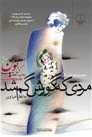 مردی که گورش گم شد حافظ خیاوی انتشارات چشمه