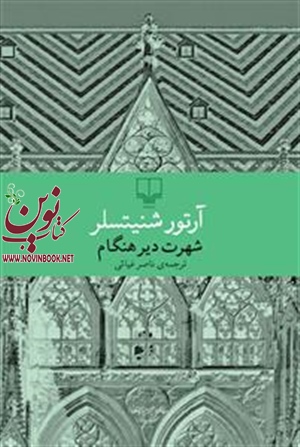 شهرت دیرهنگام آرتور شنیتسلر با ترجمه ناصر غیائی انتشارات چشمه