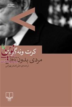 مردی بدون وطن کرت ونه گوت با ترجمه علی اصغر بهرامی انتشارات چشمه