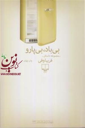 بی باد، بی پارو فریبا وفی انتشارات چشمه