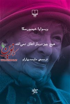 هیچ‌چیز دوبار اتفاق نمی‌افتد ویسواوا شیمبورسکا باترچمه ملیحه بهارلو انتشارات چشمه