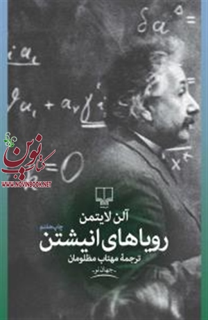 رویاهای انیشتن آلن لایتمن با ترجمه مهتاب مظلومان انتشارات چشمه