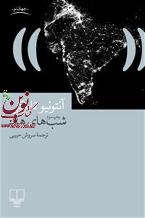 شب های هند آنتونیو تابوکی با ترجمه سروش حبیبی انتشارات چشمه