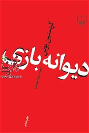 دیوانه بازی کریستین بوبن با ترجمه پرویز شهدی انتشارات چشمه