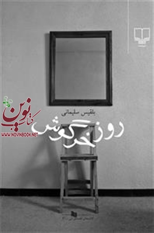 روز خرگوش بلقیس سلیمانی انتشارات چشمه