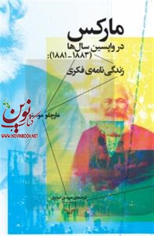 مارکس در واپسین سال ها مارچلو موستو با ترجمه مهدی صابری انتشارات چشمه