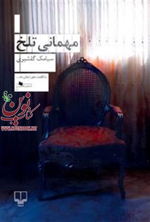 مهمانی تلخ سیامک گلشیری انتشارات چشمه