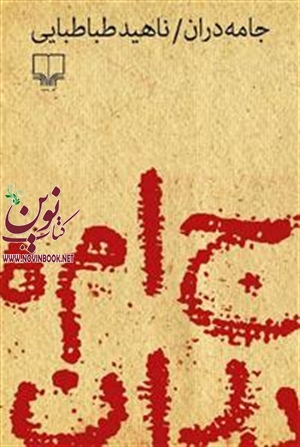 جامه دران ناهید طباطبایی انتشارات چشمه