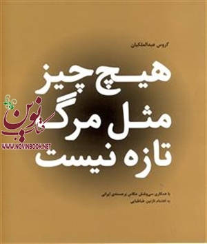 هیچ‌چیز مثل مرگ تازه نیست گروس عبدالملکیان انتشارات چشمه