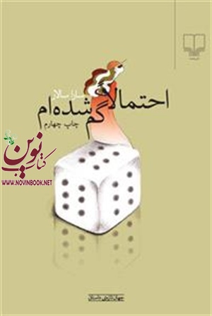 احتمالا گم شده ام سارا سالار انتشارات چشمه