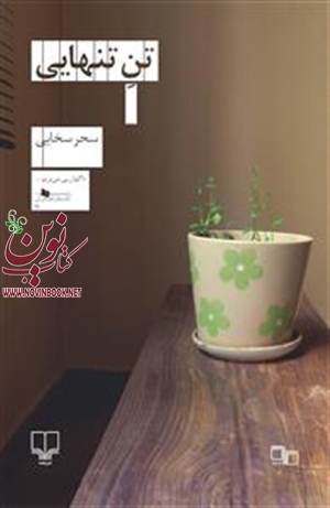 تن تنهایی سحر سخایی انتشارات چشمه
