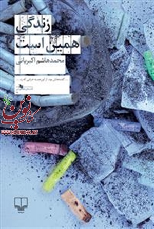 زندگی همین است محمد هاشم اکبریانی انتشارات چشمه