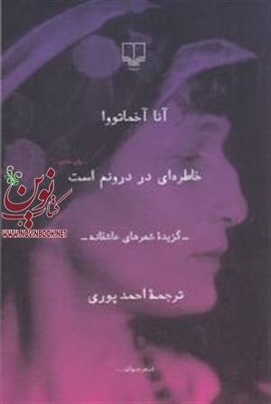 خاطره ای در درونم است آنا آخماتووا باترجمه احمد پوری انتشارات چشمه
